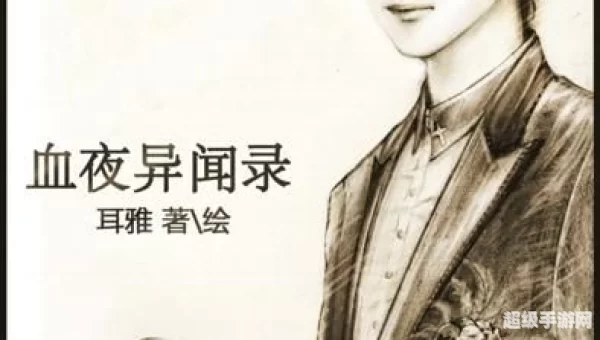 血夜异闻录