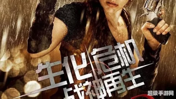 生化危机:战神再生