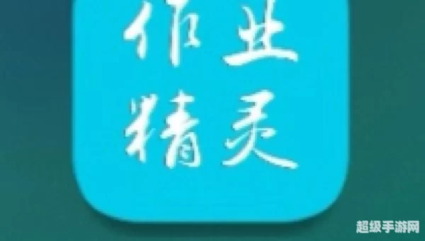 作业精灵下载：助力高效学习
