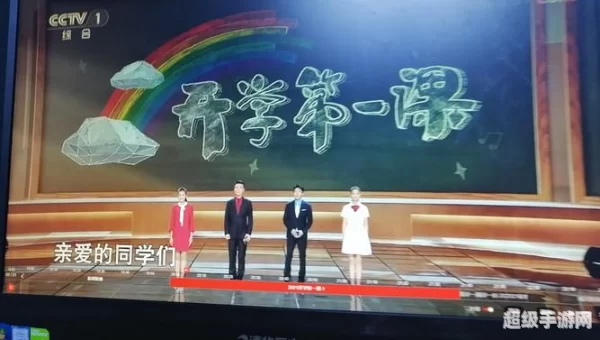 开学第一课2021年秋季直播