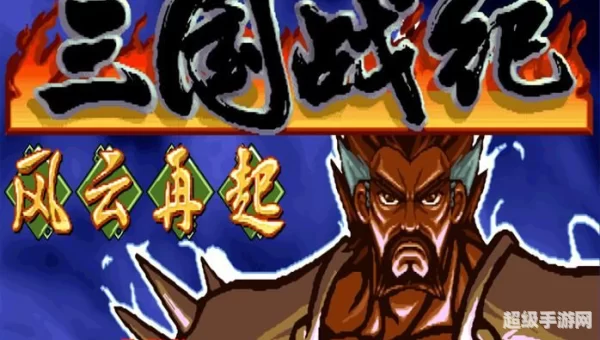 三国战机风云再起