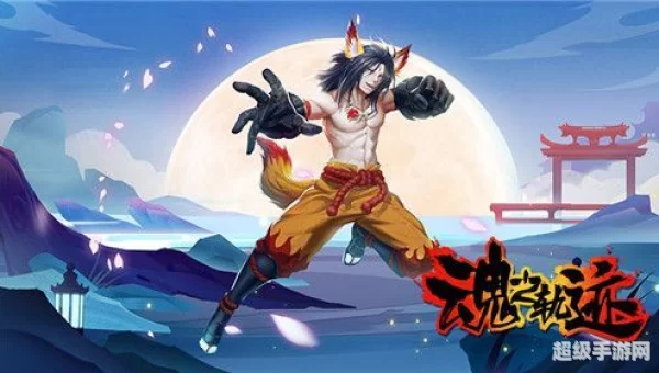 魂之轨迹