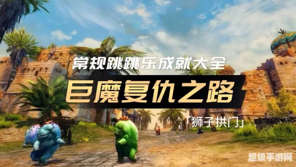 激战2跳跳乐大全