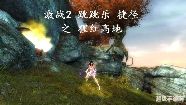 激战2跳跳乐大全
