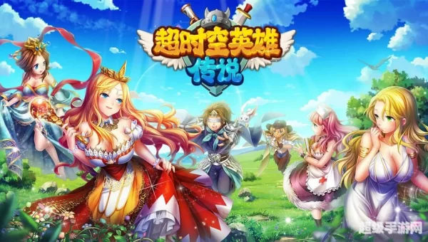 超时空英雄传说