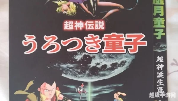 超神传说