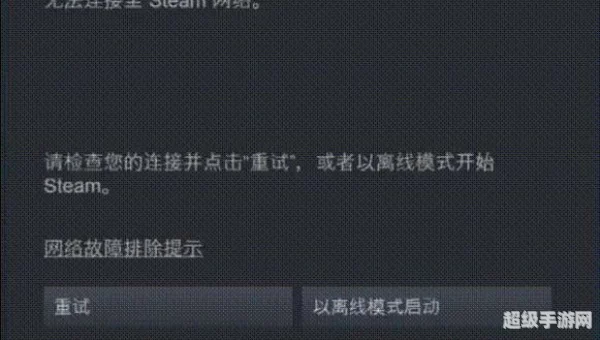 steam无法连接到网络怎么办