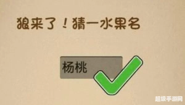 狼来了猜一水果名最强的大脑