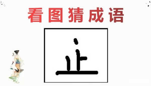 疯狂猜成语止