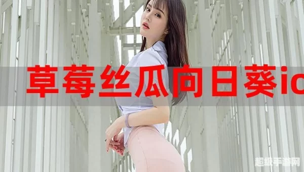 香蕉丝瓜草莓秋葵小猪芭乐茄子ios