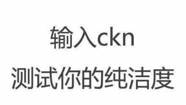 ckn打出来为什么污