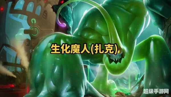 英雄联盟生化魔人