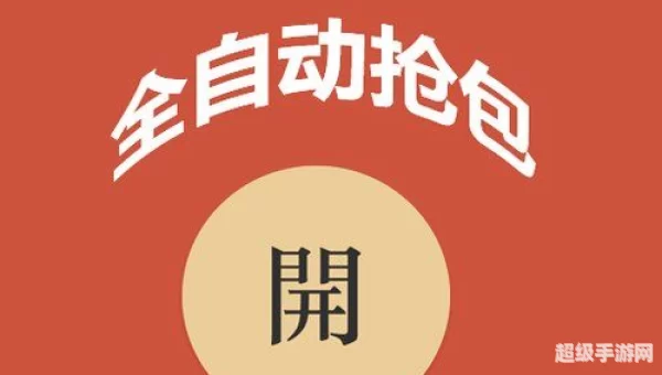 1秒自动抢红包神器