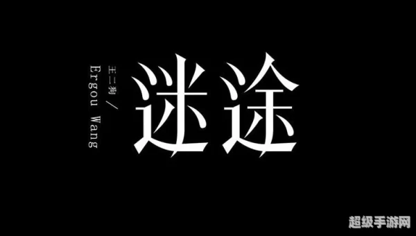 迷失之路