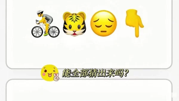 看图猜成语图片