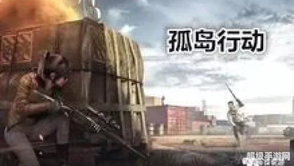 孤岛行动