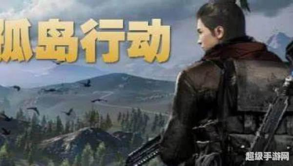 孤岛行动