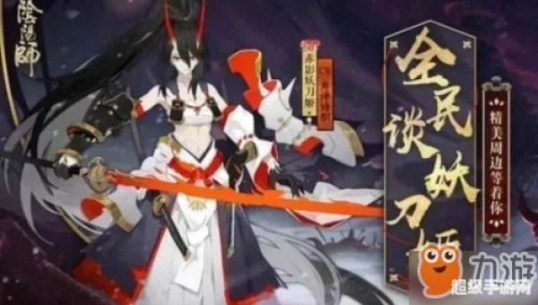 妖刀姬御魂