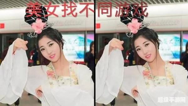 美女找不同