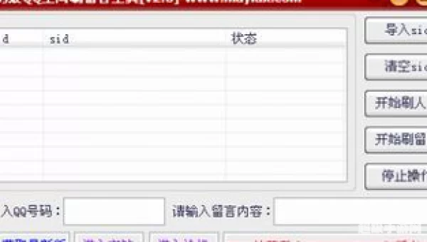 qq空间刷留言板