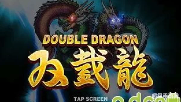 双截龙游戏