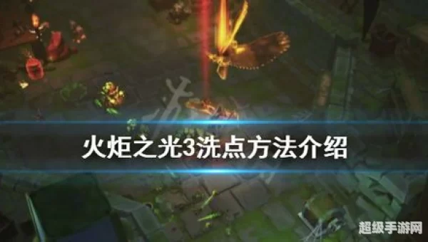 火炬之光 洗点