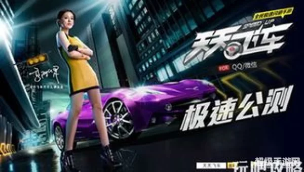 天天飞车下载：速度与激情的指尖之旅